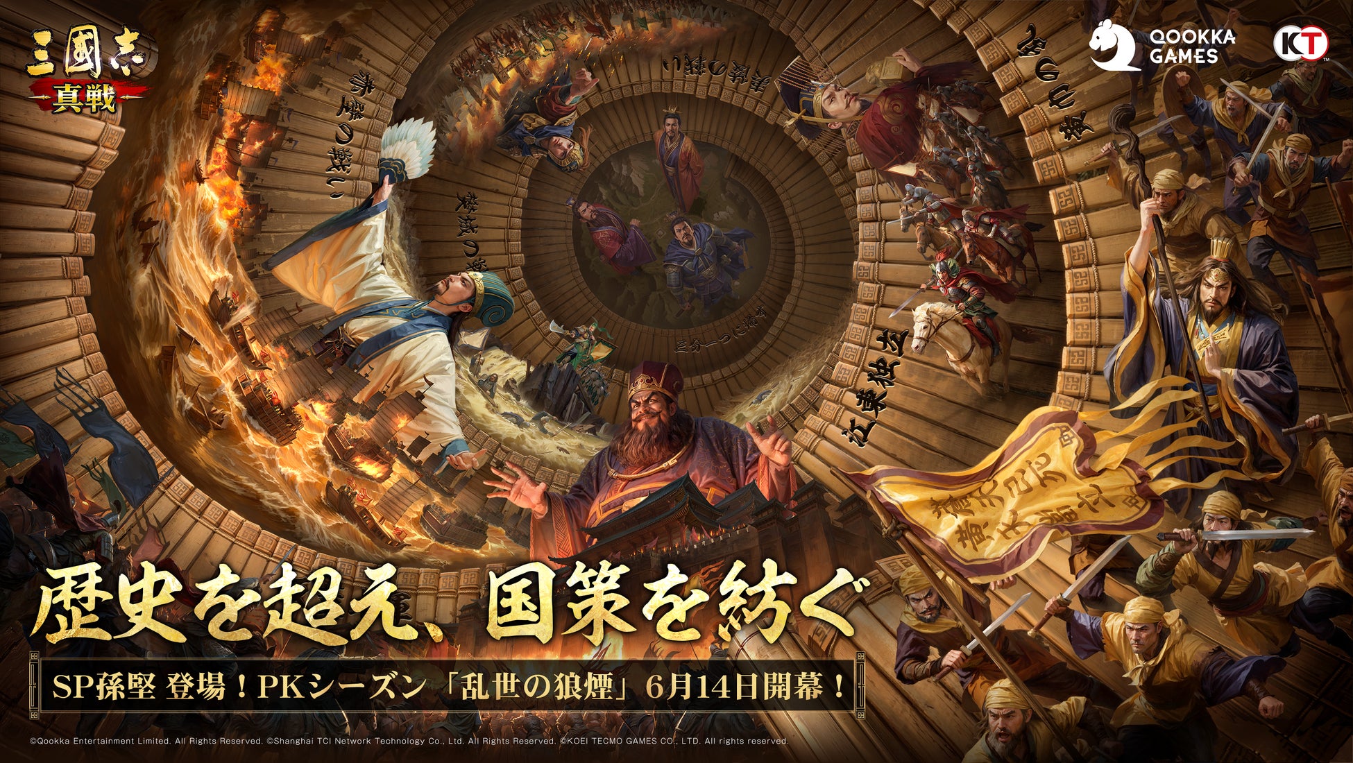 『三國志 真戦』PKシーズン「乱世の狼煙」は6月14日（土）リリース！歴史を再現する「年時システム」と新武将「SP 孫堅」が登場