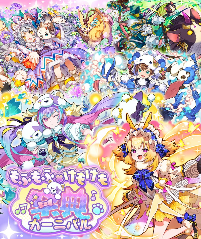 【サモンズボード】「もふもふ×けもけもカーニバル」イベント開催！