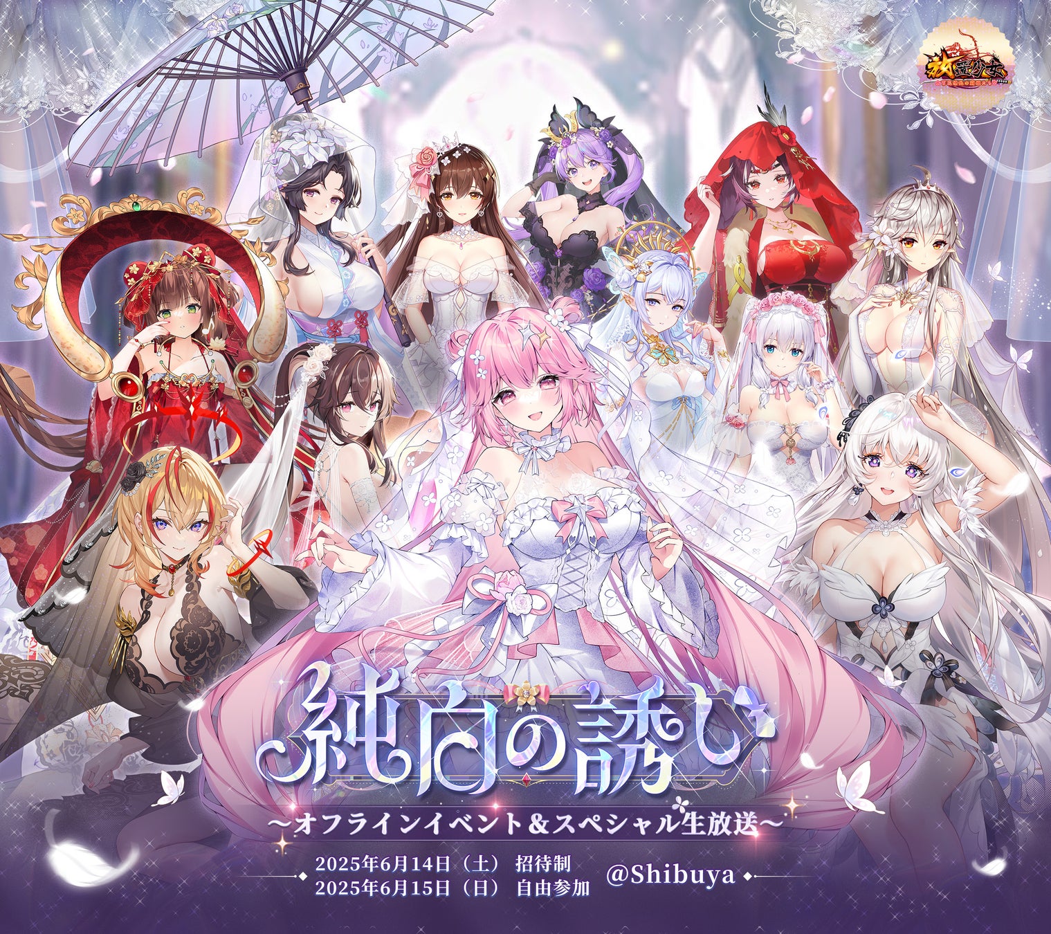 【放置少女】6月15日（日）渋谷にて自由入場のオフラインイベント『純白の誘い』を開催！無料グッズガチャや来場者限定アイコンフレームの他、フィギュアやアートブックなど豪華景品が当たる抽選イベントも実施！