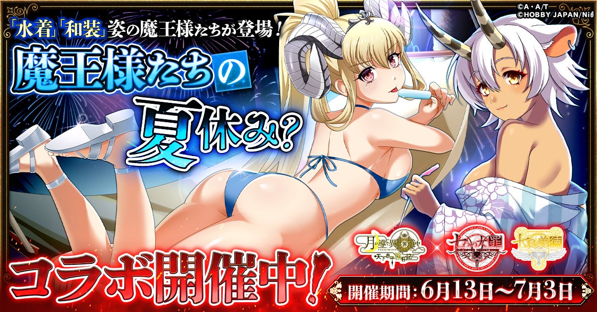 艶やかな美女たちの悩殺イラスト実装！「ツキミチ旅日記」で「七つの大罪」&「七つの美徳」コラボが本日より開催！