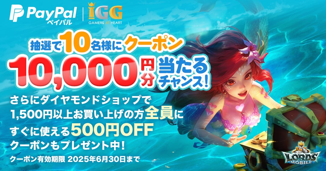 PayPal×ロードモバイル 最大1万円分のクーポンが当たるダイヤモンド還元祭を開催