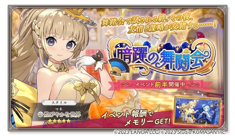 DMM GAMES『ガールズクリエイション -少女藝術綺譚-』新登場のメモリーが獲得できるイベント「暗躍の舞闘会」開催！