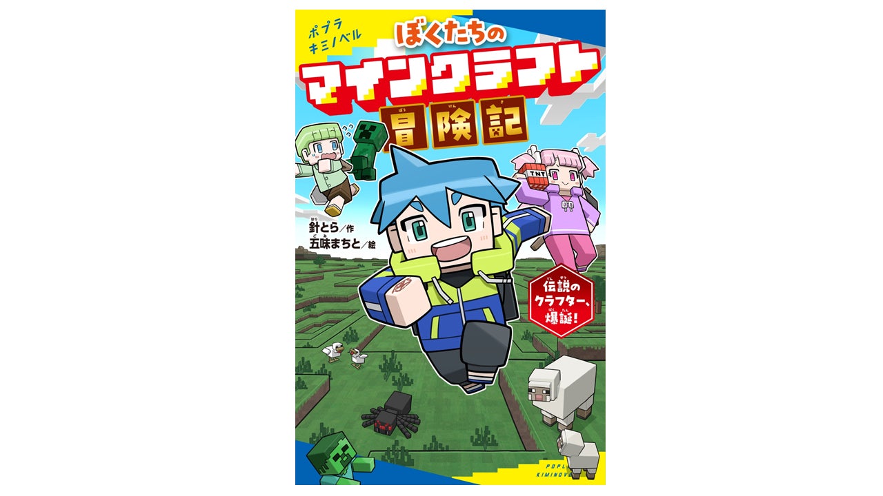 大人気ゲーム「マインクラフト」の世界を舞台にした児童向けオリジナル小説『ぼくたちのマインクラフト冒険記』6月18日発売