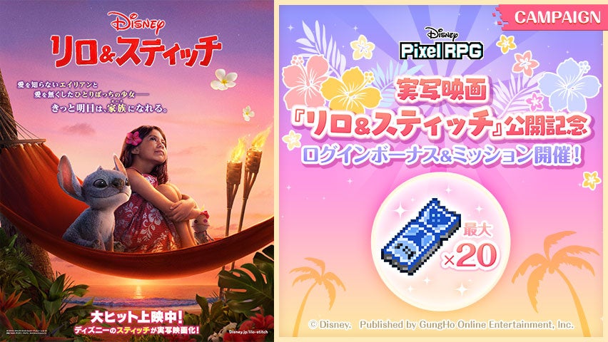 『ディズニー ピクセルRPG』ディズニー最新作実写版『リロ＆スティッチ』公開記念の ログインボーナスとミッションやキャンペーンを実施！