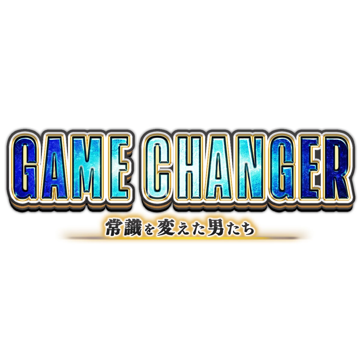 新作MMO歴史戦略シミュレーションゲーム『信長の野望 天下への道』祝！App Store 無料ゲーム シミュレーションランキングで1位を獲得！