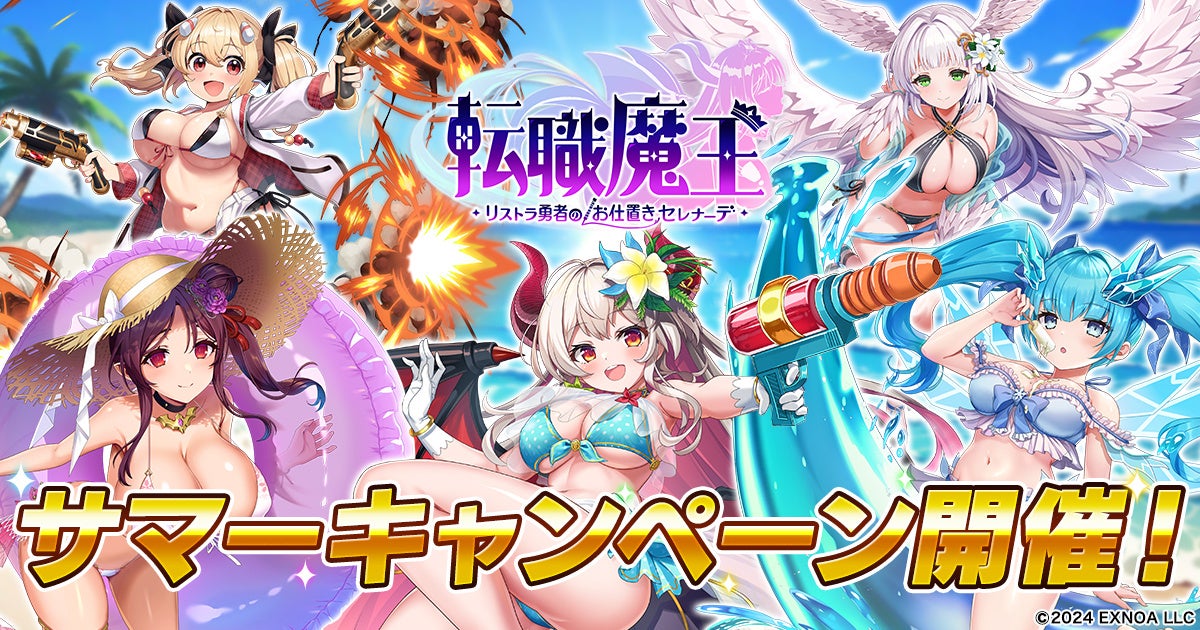 DMM GAMES『転職魔王～リストラ勇者のお仕置きセレナーデ～』にてサマーキャンペーン開催！10,000個以上の「竜神石」プレゼントや水着姿の「リタ」登場！初GvG「レギオンレイド」も開催！