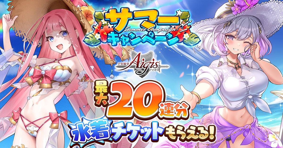 新たな水着ユニットが登場！お楽しみが盛りだくさんのサマーキャンペーンをDMM GAMES『千年戦争アイギス』シリーズにて開催中！