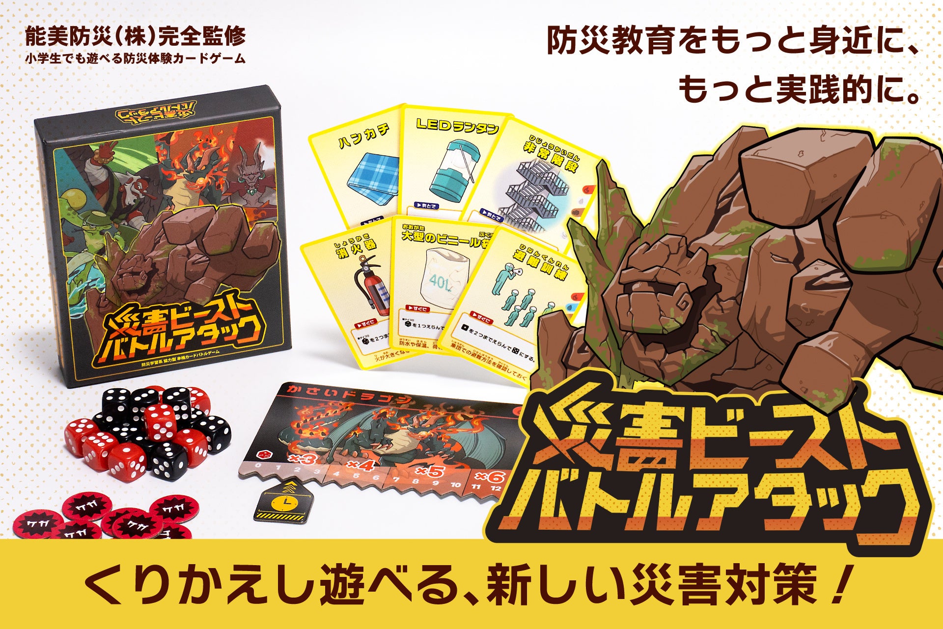 防災を“楽しんで学ぶ”！　災害を“ビースト“に見立てて立ち向かう本格カードバトルゲームが登場