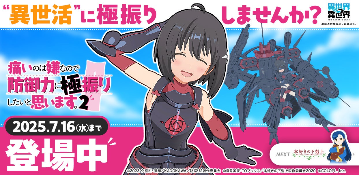 もっと異世界を楽しむゲーム『異世界∞異世界』に人気アニメ「痛いのは嫌なので防御力に極振りしたいと思います。2」とキャラが登場！