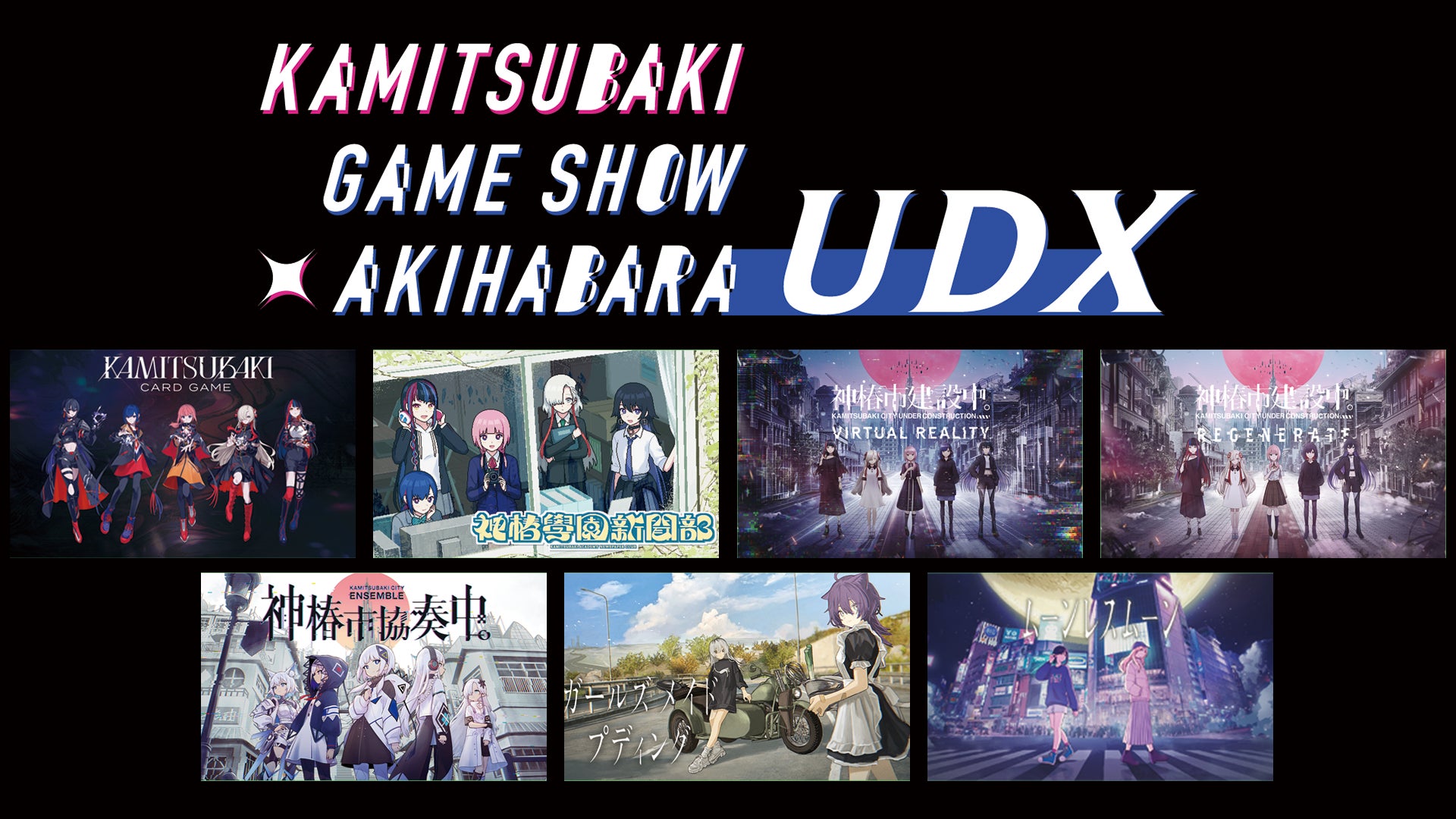 神椿関連ゲームの無料体験イベントを7月19日(土)・20日(日) 秋葉原UDXにて開催決定！