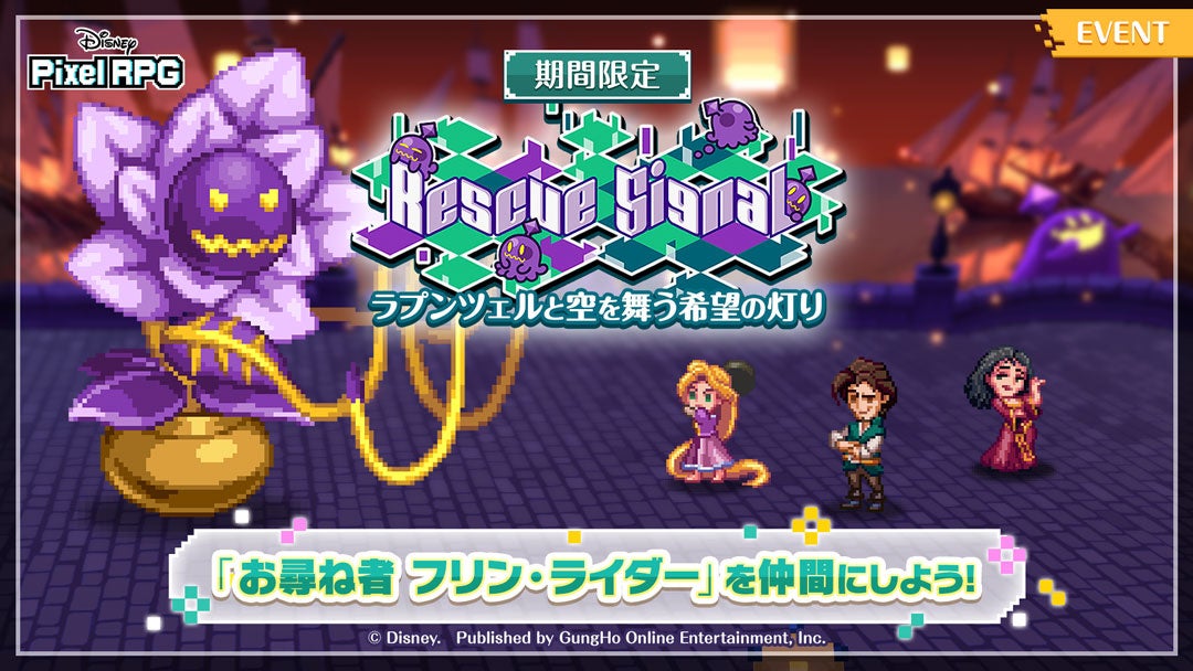 『ディズニー ピクセルRPG』『塔の上のラプンツェル』の期間限定イベントを開催！