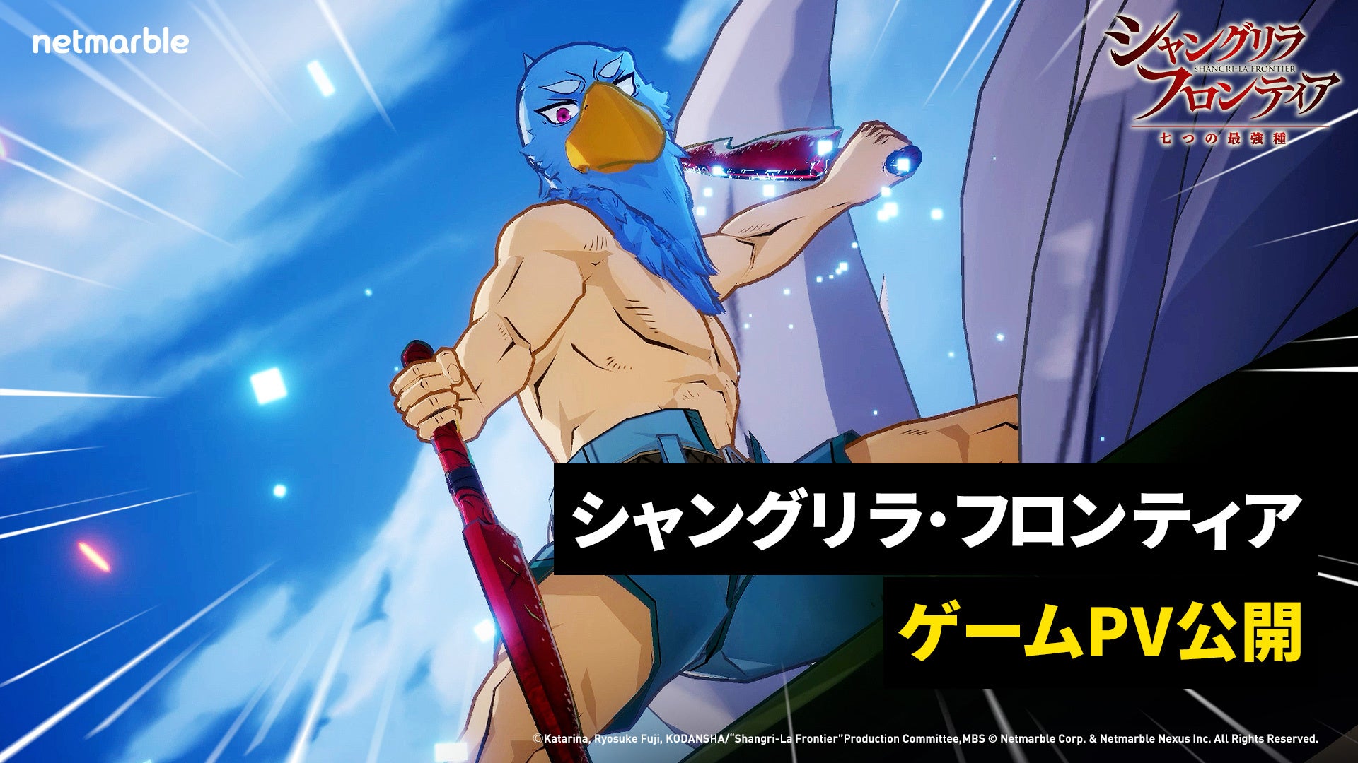 ネットマーブル、『シャングリラ・フロンティア～七つの最強種～』7月7日の「シャンフロの日」を記念し、遂にインゲーム映像を含む最新PVを公開！公式Xもオープン！