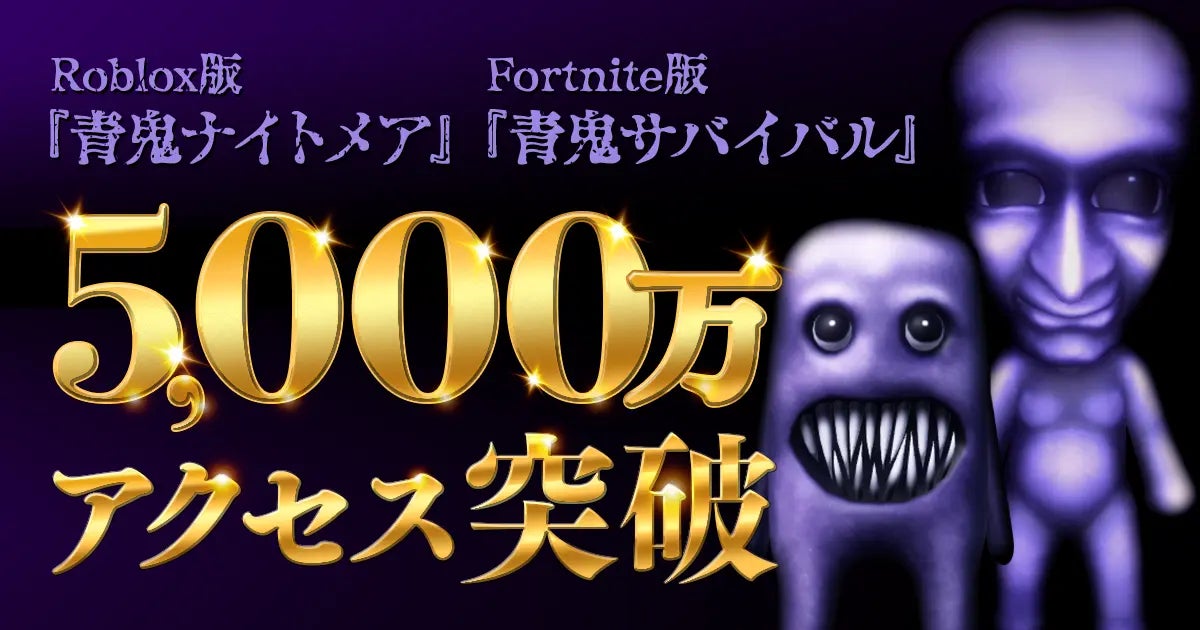『青鬼ナイトメア』『青鬼サバイバル』5,000万アクセス御礼！夏の大型アップデートのお知らせ