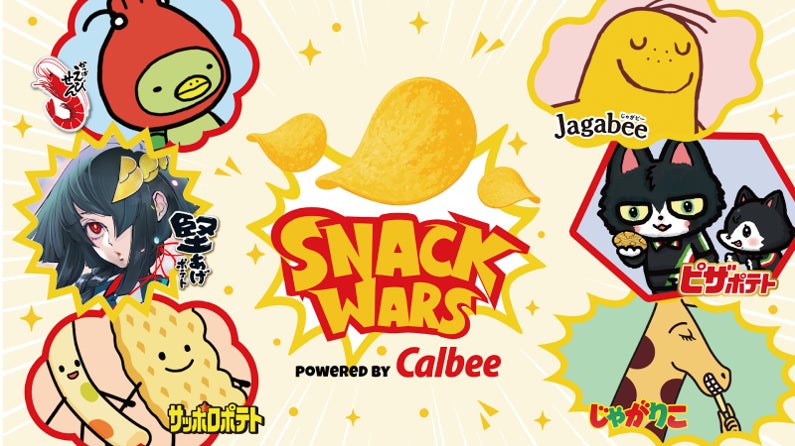 【Community Wars × カルビー】あなたの応援で“推し菓子”を勝利に導け！7/22より『SNACK WARS powered by Calbee』開催