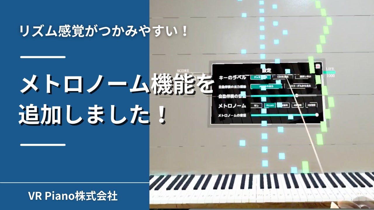 VRピアノゲーム『Sigure』に「メトロノーム機能」を追加！