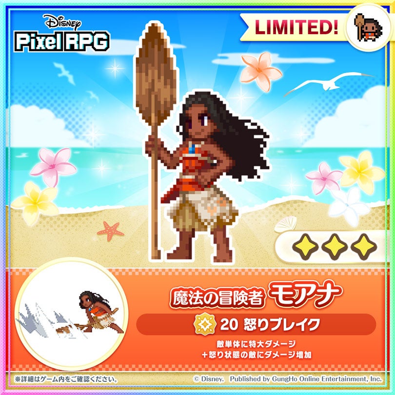 『ディズニー ピクセルRPG』期間限定ガチャに「魔法の冒険者 モアナ」登場！