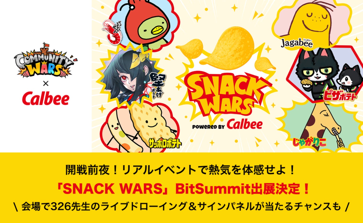 【Community Wars × カルビー】「SNACK WARS」がBitSummitに出展決定！あなたの応援で“推しスナック”を勝利に導く、新しい“推し活”がリアルイベントに