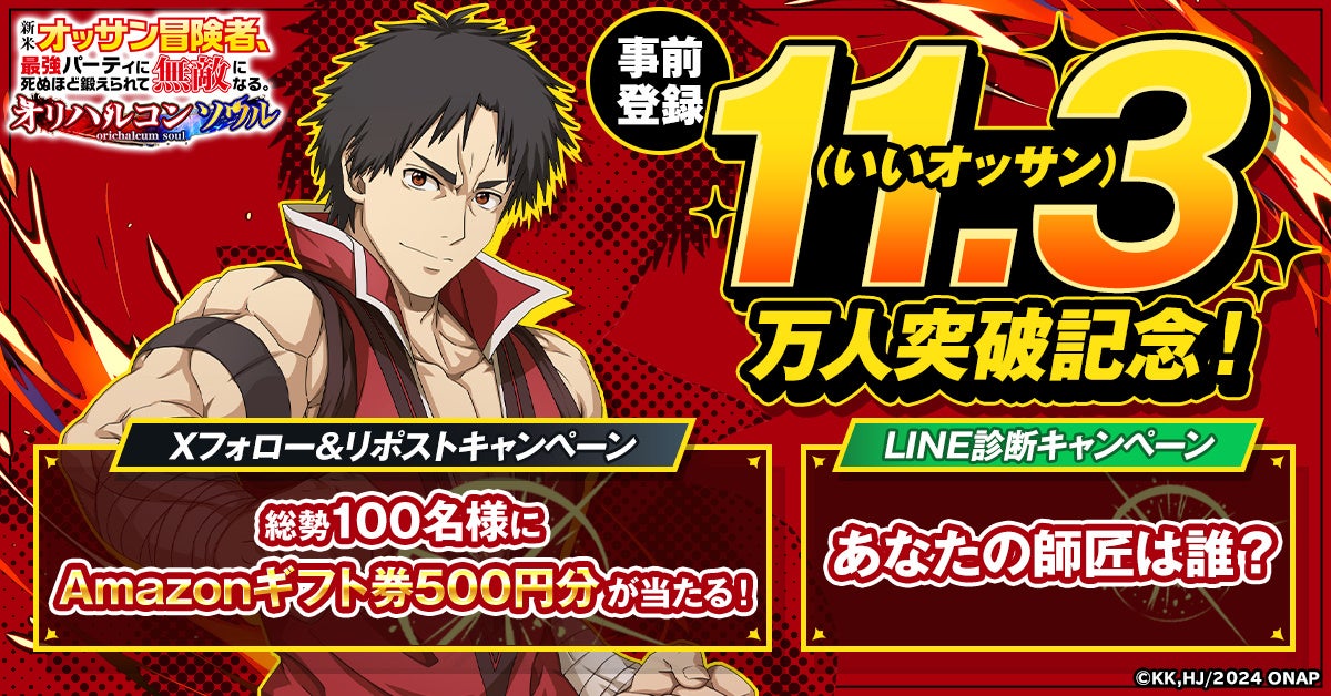 「新米オッサン冒険者、最強パーティに死ぬほど鍛えられて無敵になる。オリハルコンソウル」事前登録11.3(いいオッサン)万人突破！