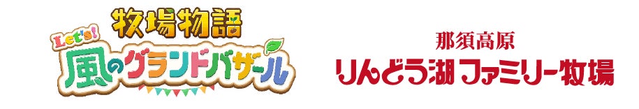 ほのぼの生活ゲーム最新作『牧場物語 Let’s！風のグランドバザール』×『那須高原りんどう湖ファミリー牧場』コラボイベントが8月23日より開催決定！