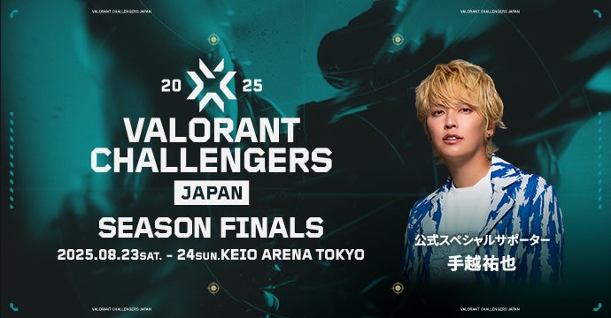 「VALORANT Challengers Japan 2025 Season Finals」一般チケット販売開始！地上波でのミニ番組放送が決定