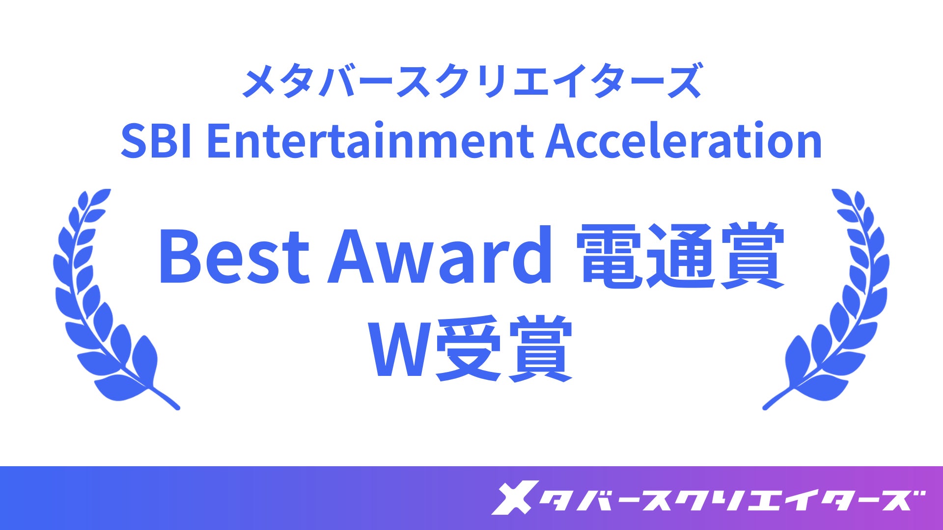 メタバースクリエイターズ、次世代エンタメ・推し活ビジネスの未来を切り拓く「SBI Entertainment Acceleration」でBest Awardと電通賞のW受賞