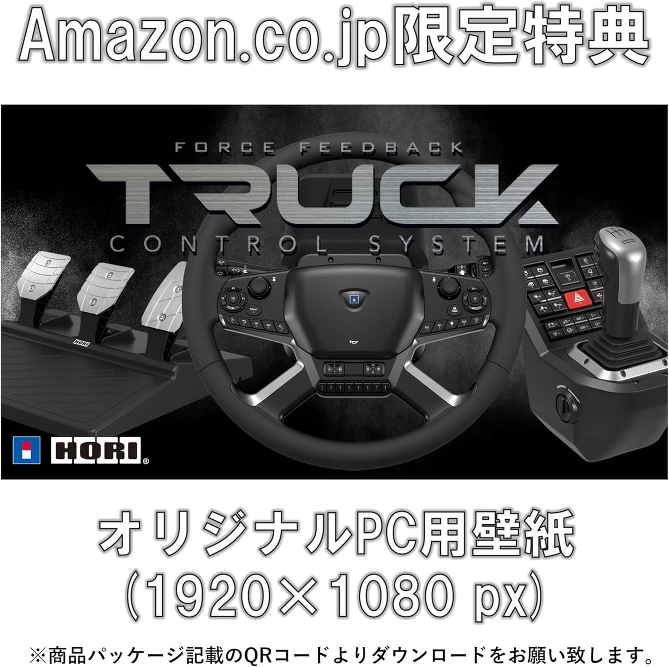 【Amazon限定】「HORI Force Feedback Truck Control System for Windows® PC」にデジタル壁紙セットが登場！