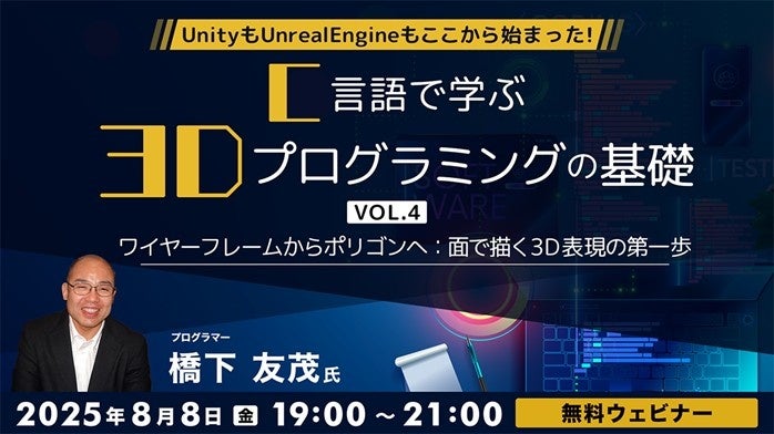 UnityもUnrealEngineもここから始まった！41年のキャリアを持つベテランゲームプログラマーに学ぶ！ 8/8（金）無料セミナー「C言語で学ぶ3Dプログラミングの基礎 Vol.4」開催