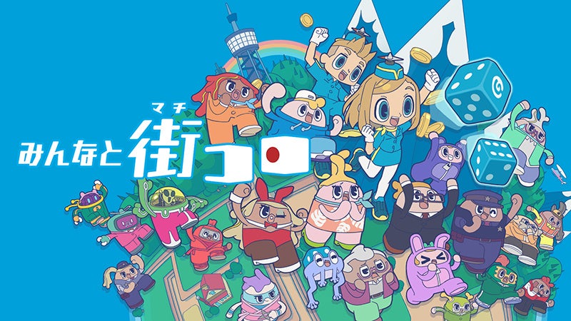 『みんなと街コロ』パッケージ版をNintendo Switch™にて 発売！