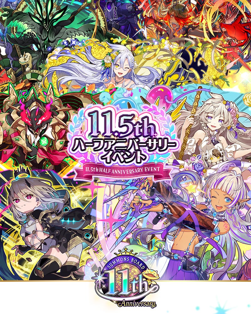 【サモンズボード】「11.5周年ハーフアニバーサリーイベント」開催！