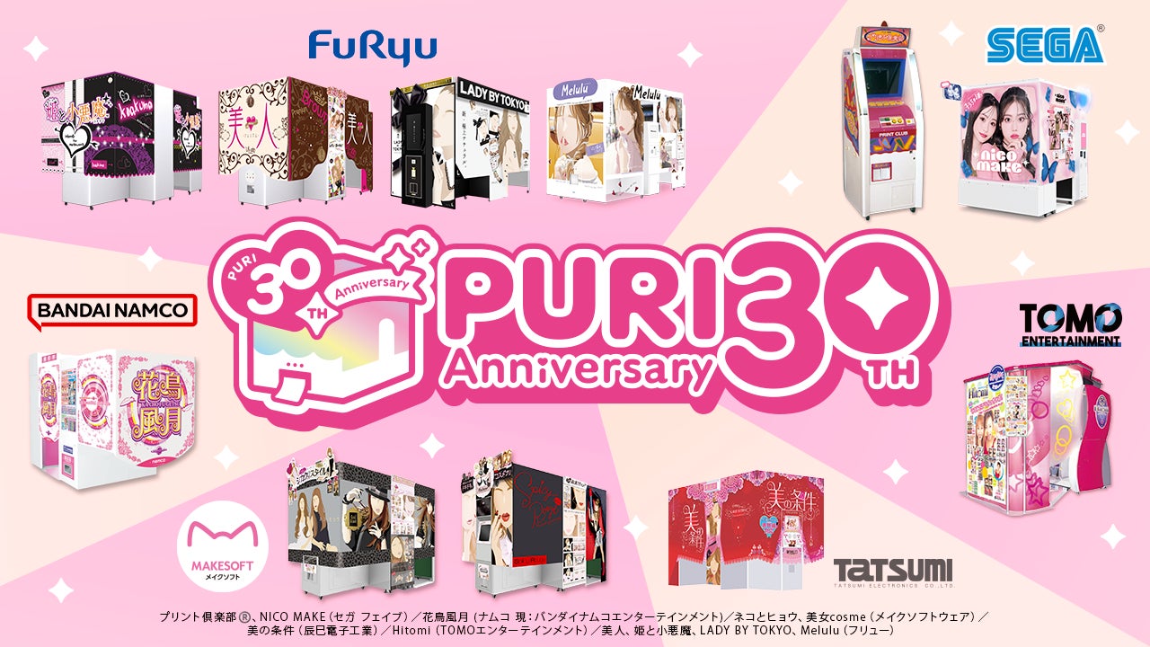 2025年7月で“プリクラ®”は誕生30周年！プリで青春を過ごしたみなさんへ感謝の気持ちを込めてお届けする30周年記念プロジェクトがスタートします！