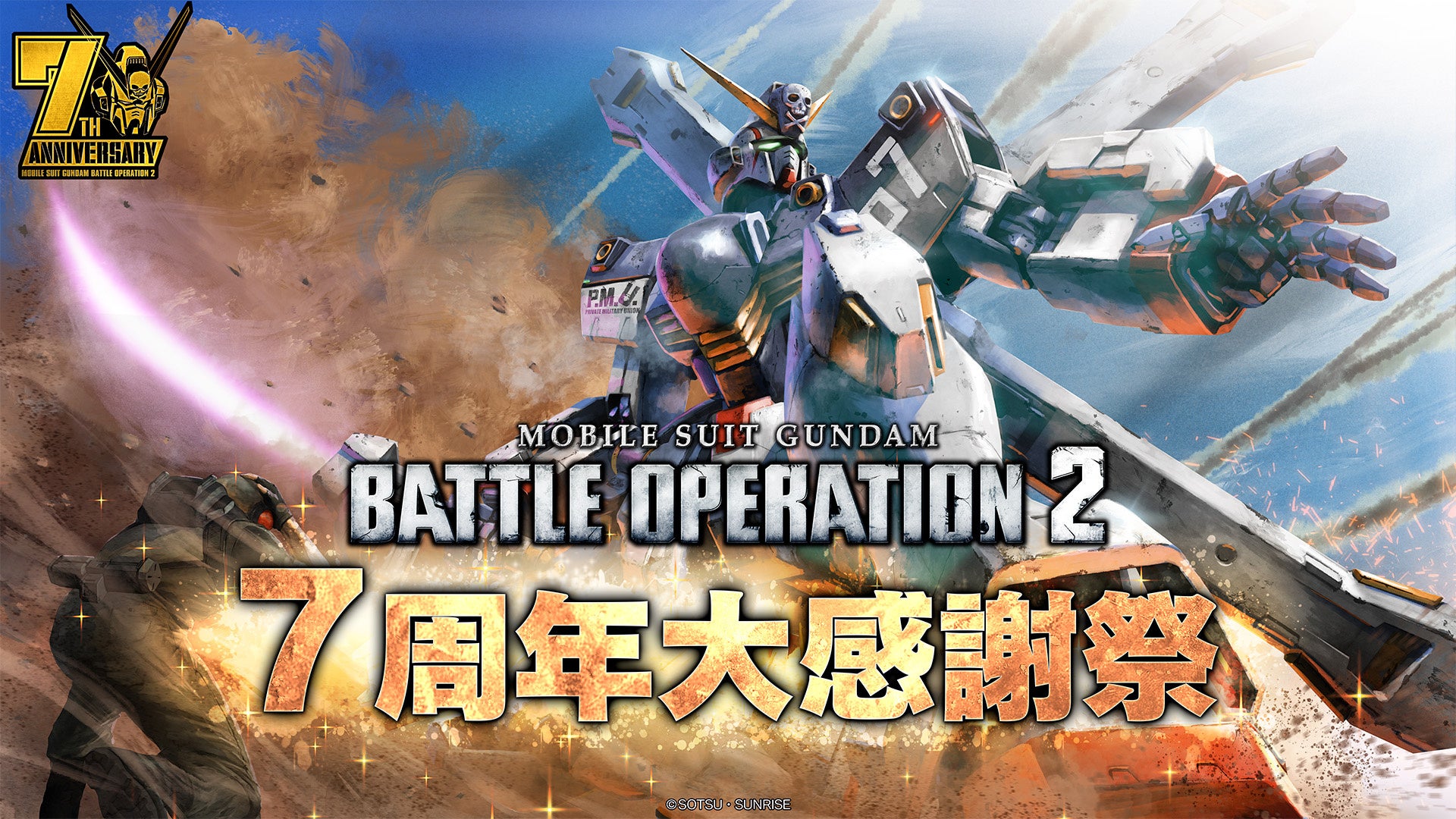PlayStation®5/PlayStation®4『機動戦士ガンダム　バトルオペレーション２』おかげさまで7周年！「クロスボーン・ガンダムX1改」が参戦決定！!7周年オープニングムービーも公開中!