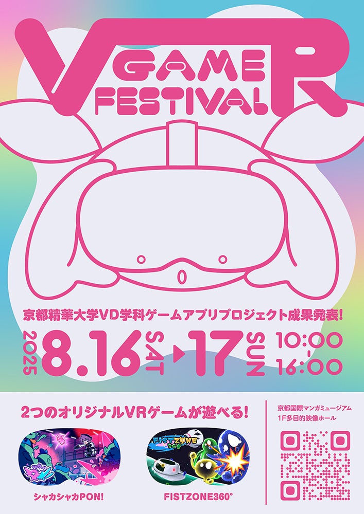 ［京都精華大学］デザイン学部3年生が授業で制作したオリジナルVRゲームを体験できるイベント「VR GAME FESTIVAL 2025」を京都国際マンガミュージアムで開催