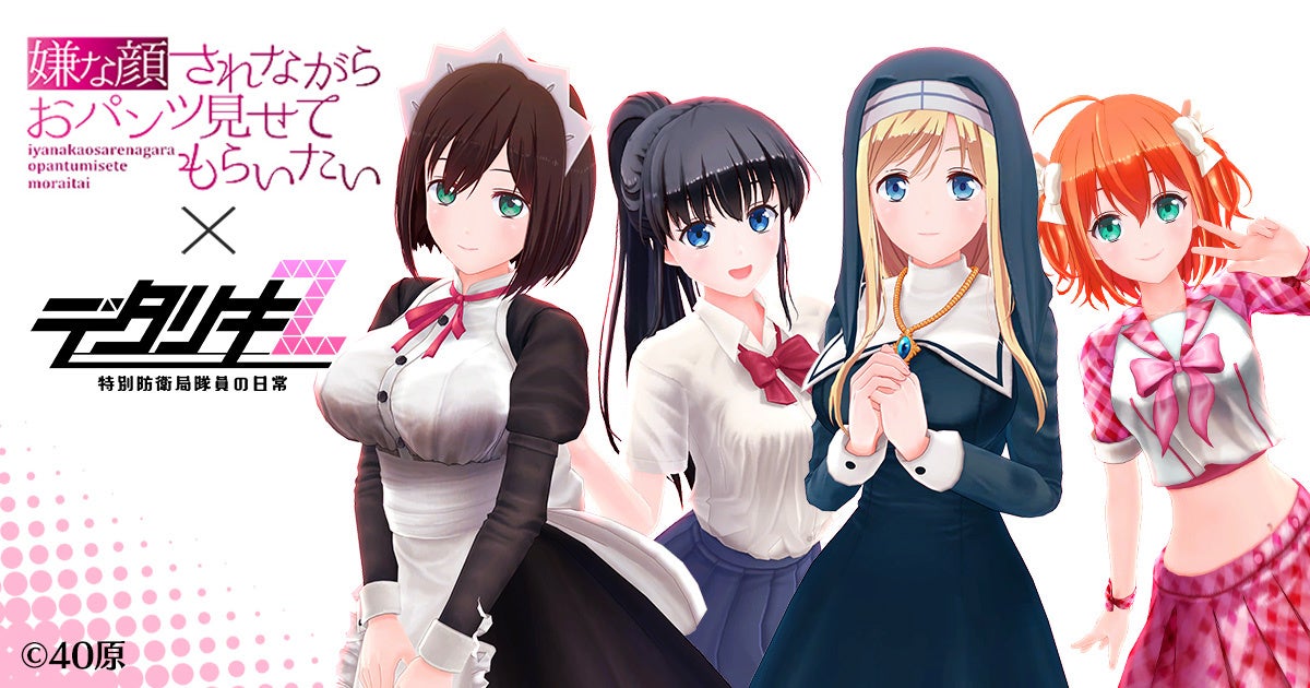 ＜　デタリキZ 特別防衛局隊員の日常　＞『嫌な顔されながらおパンツ見せてもらいたい×デタリキZ』コラボ＆夏CP開催！