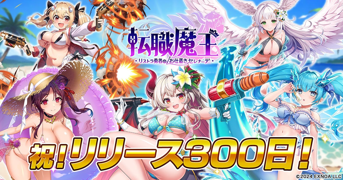 DMM GAMES『転職魔王～リストラ勇者のお仕置きセレナーデ～』にてリリース300日記念キャンペーン開催！＆「アヤハ」が水着姿で新登場！