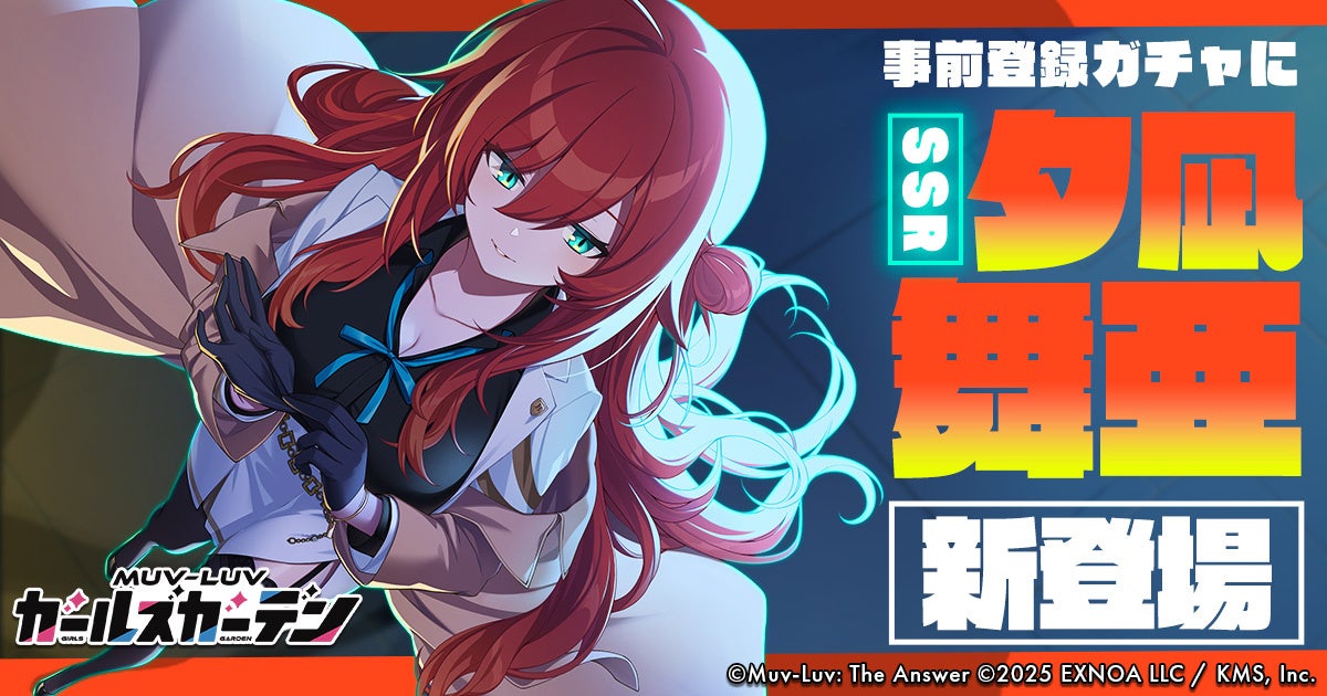 マブラヴ最新作『マブラヴ ガールズガーデン』事前登録ガチャにSSR「夕凪 舞亜」が新登場！