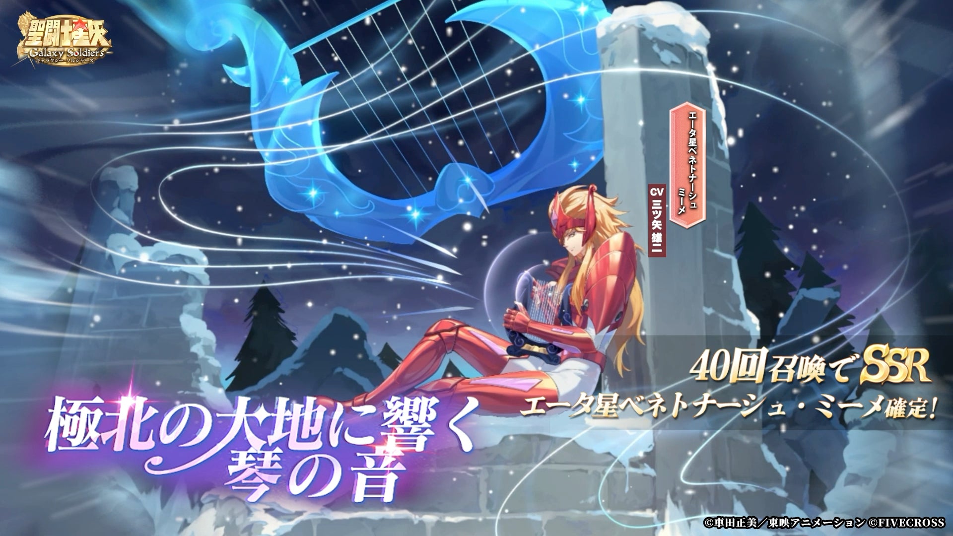 『聖闘士星矢 Galaxy Soldiers』にて「極北の大地に響く琴の音、エータ星ベネトナーシュのミーメ」が期間限定で登場！！