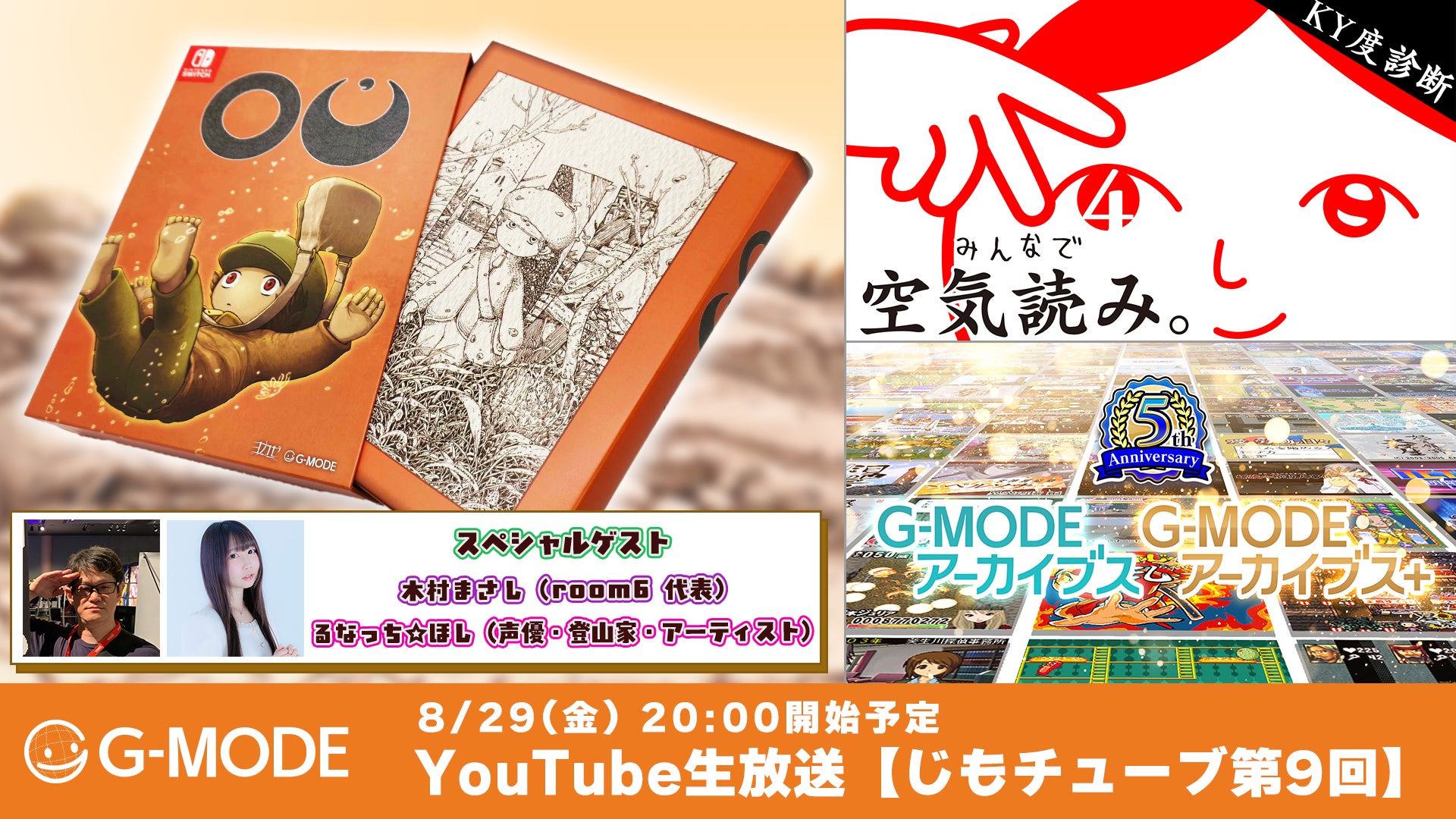 『OU』Nintendo Switchパッケージ版発売記念！特別生放送8月29日(金)開催決定！“ここだけの裏話”や『みんなで空気読み。』『G-MODEアーカイブス』新作タイトルも生放送内で初公開！