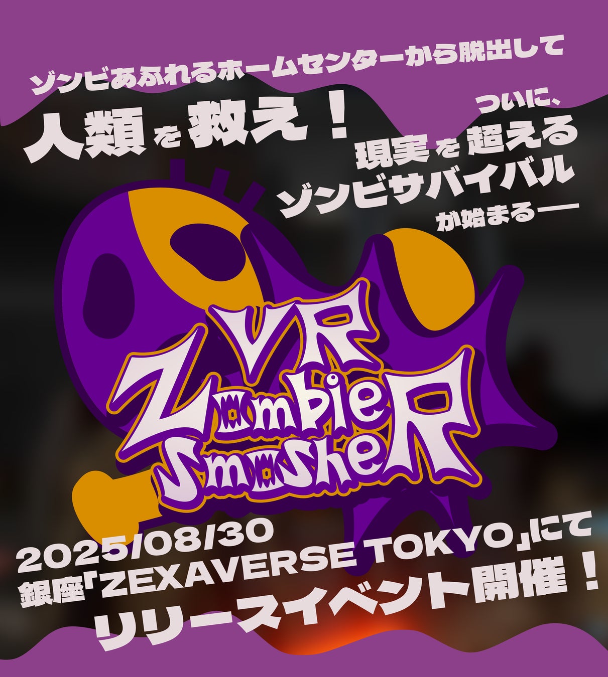 『VR Zombie Smasher』リリース記念 & 「KAT PRO Walk Mecha」お披露目イベントを8月30日(土)に開催！