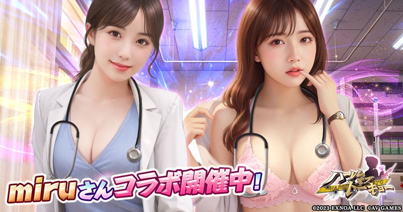 アウトローハーレム系経営RPG『ハーレムオブトーキョー』とmiruさんコラボ 開催！