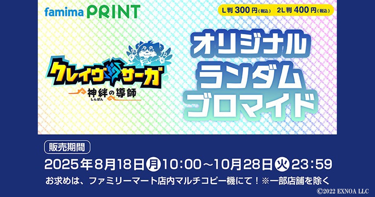 DMM GAMES『クレイヴ・サーガ 神絆の導師』8月18日（月）よりファミマプリントコラボスタート！全国ファミリーマート店舗にてオリジナルランダムブロマイド（全12種）販売開始！