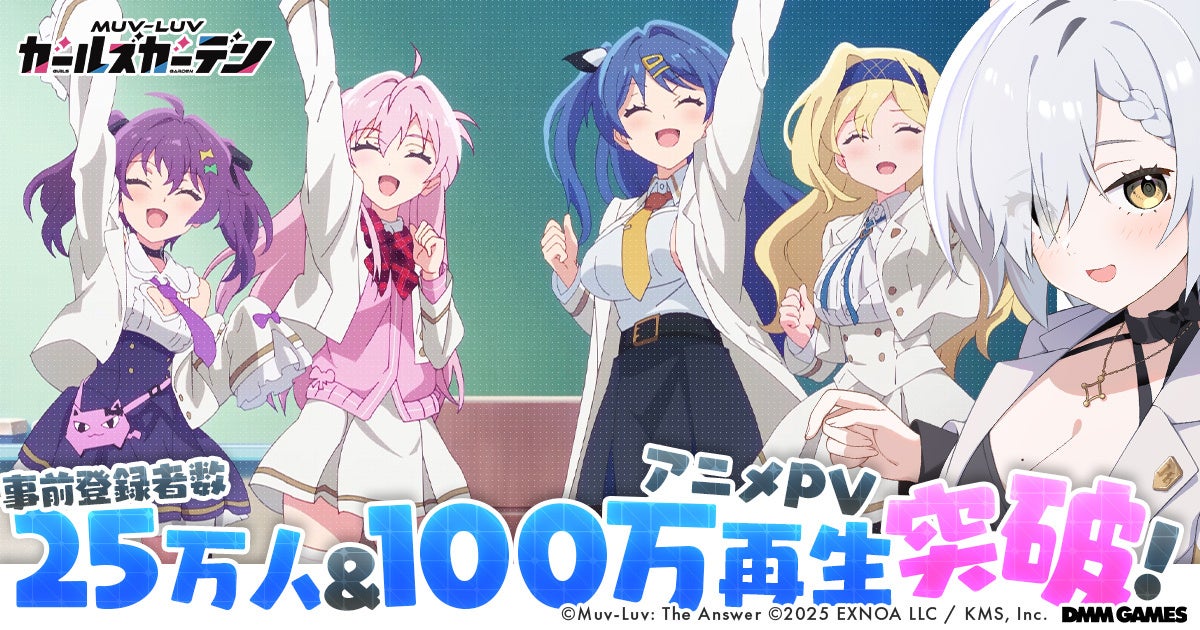 マブラヴ最新作『マブラヴ ガールズガーデン』事前登録者数が25万人を突破し無償ジェム7,500個の配布が確定！YouTubeアニメPVも100万回再生突破！