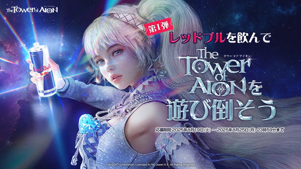 『タワー オブ アイオン』「ルミネス ウイング」がレッドブル・エナジードリンクを持つ！「【第1弾】レッドブルを飲んでタワー オブ アイオンを遊び倒そう！」キャンペーン開催