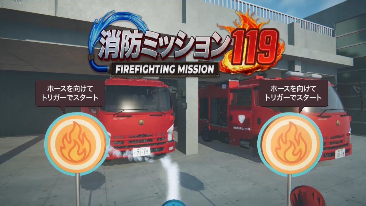 リアルな放水体感の消防アトラクション「消防ミッション119」が防災イベントに初登場！