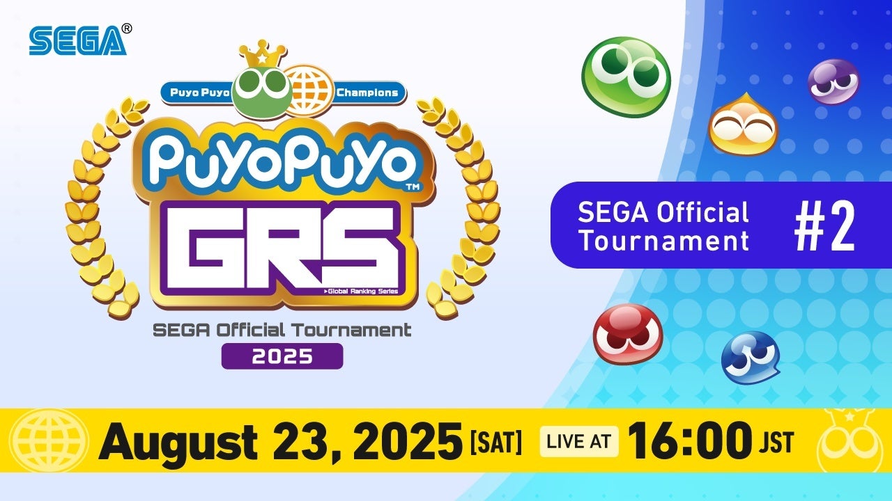 8月23日（土）開催！「Puyo Puyo Global Ranking Series 2025 SEGA Official Tournament 2」インターネットライブ配信情報を公開！