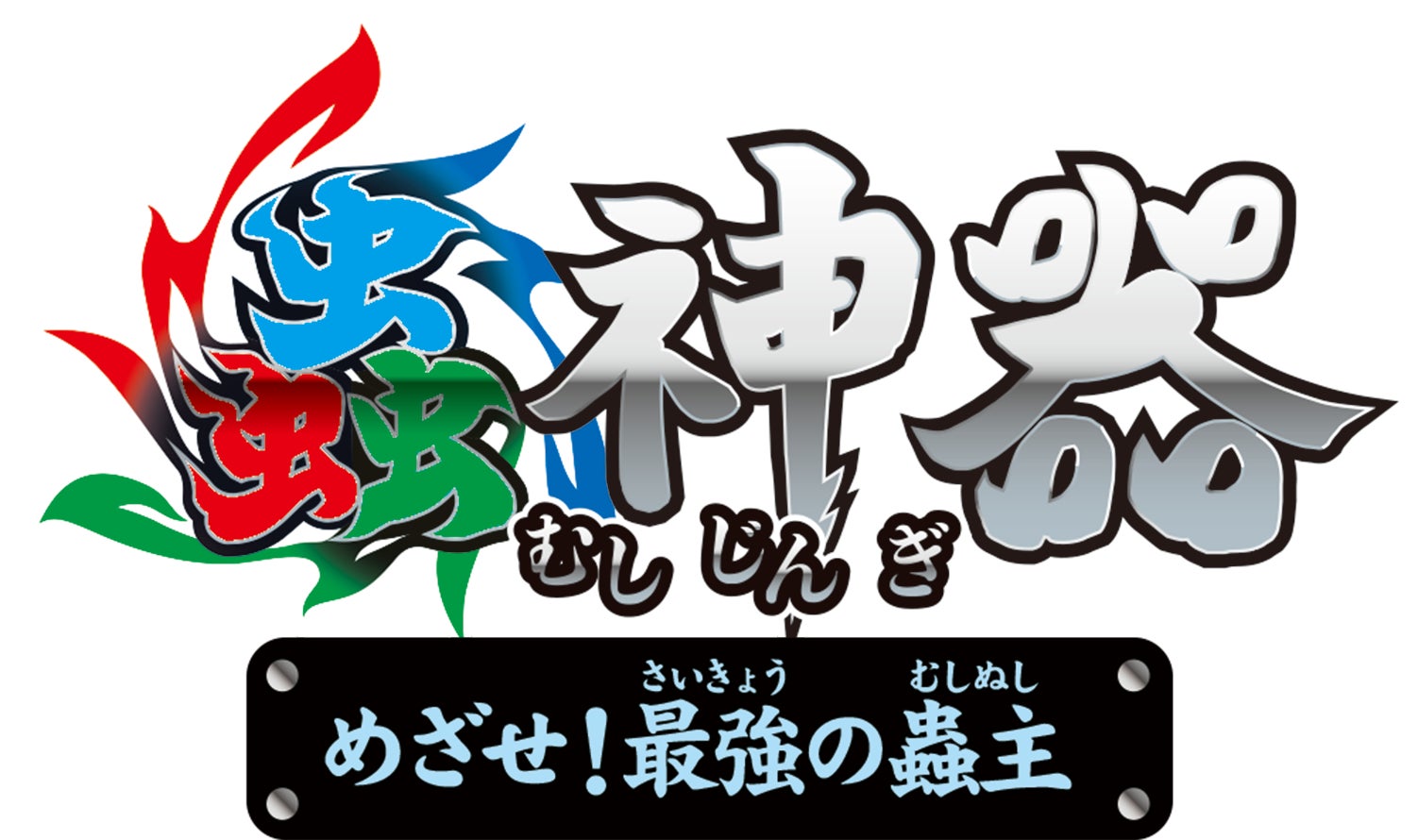 大人気トレーディングカードゲーム『蟲神器』を原作とした