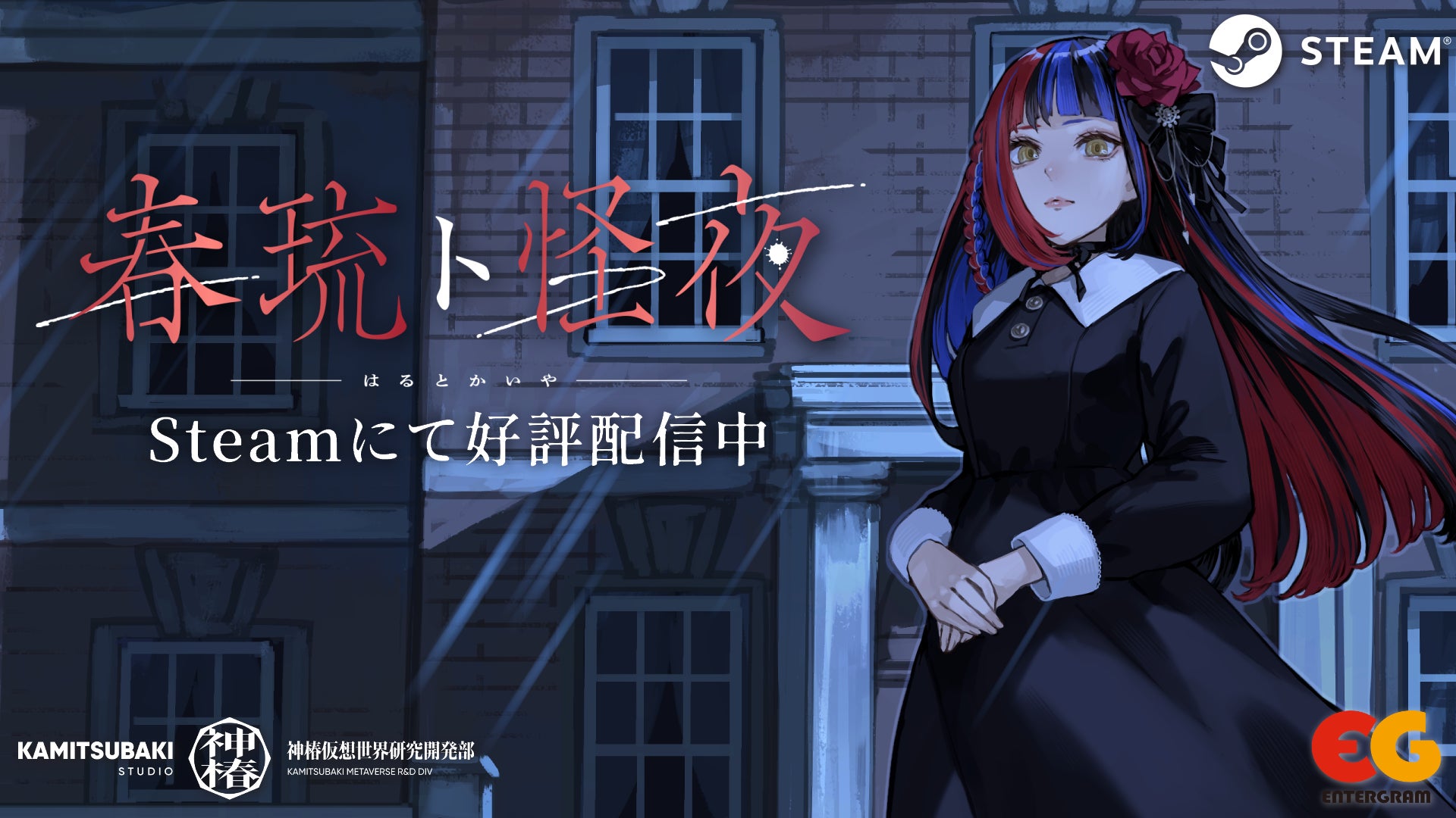 Vシンガー・春猿火によるフリーホラーADVゲーム「春琉ト怪夜（はるとかいや）」8月20日(水)Steamにて配信開始！実況ガイドラインも公開中