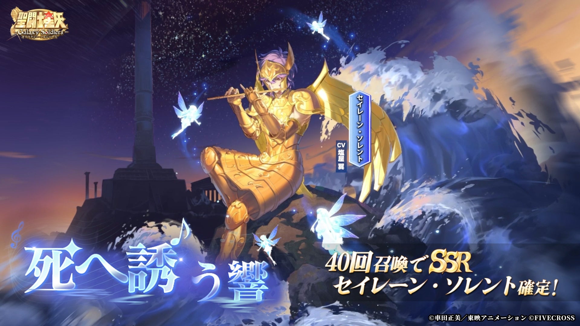 『聖闘士星矢 Galaxy Soldiers』にて「死へ誘う響、セイレーン・ソレント」が期間限定で登場！！