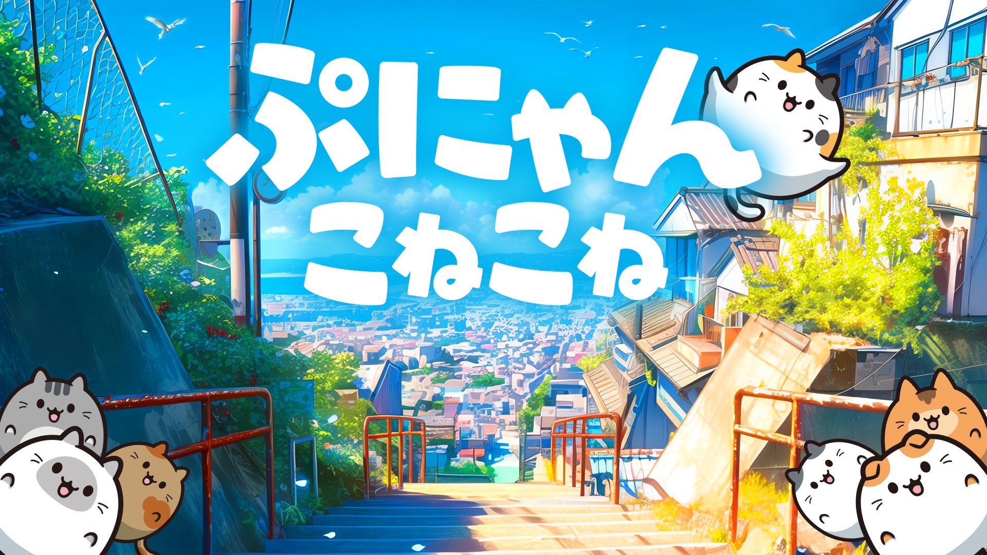 ぷにっと繋げてお手軽コンボ！新作『ぷにゃん こねこね』がNintendo Switch™にて本日8月21日(木)配信開始！ネコちゃん達を“こねこね”して大連鎖！かんたん操作パズルゲーム