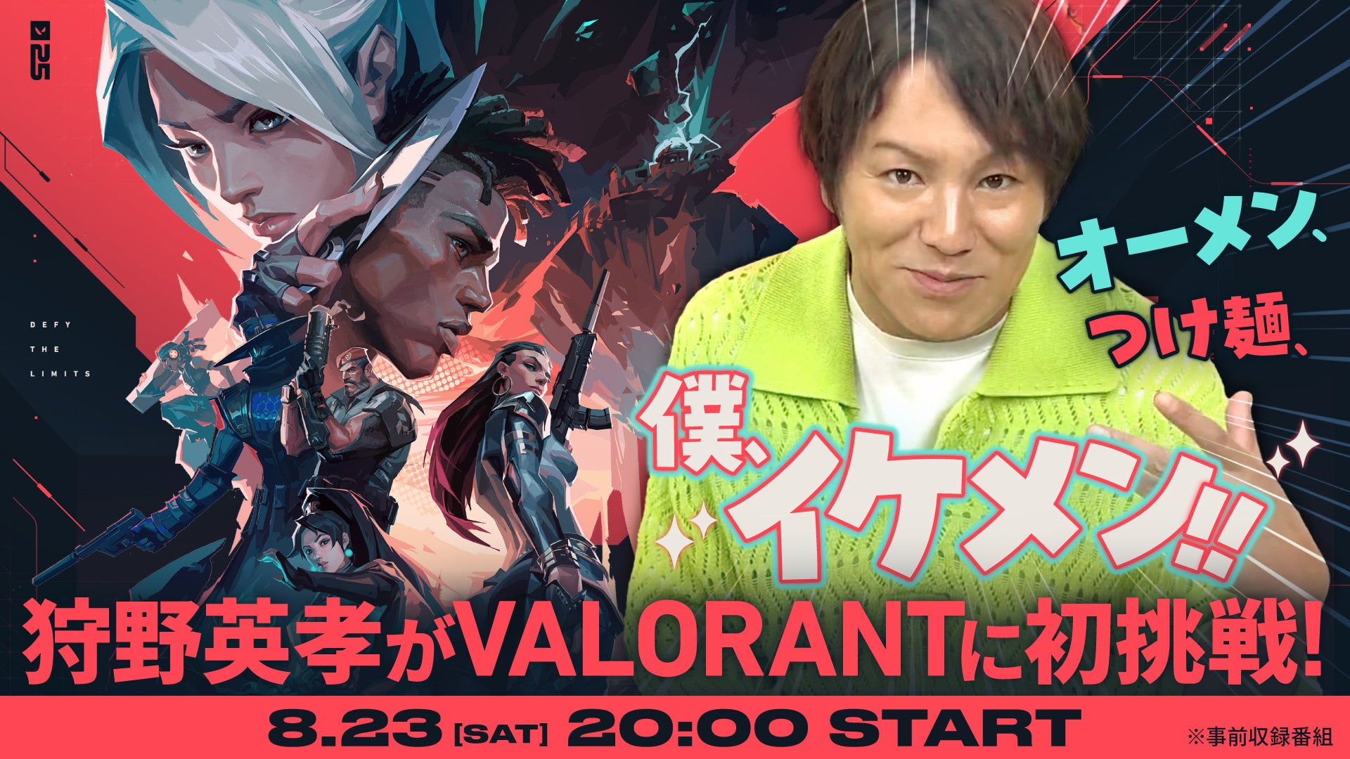 狩野英孝、VALORANTに初挑戦！WEB動画コンテンツ「狩野英孝 × VALORANT｜VCT Pacific Tokyo 開催記念プログラム」を公式YouTubeチャンネルで8月23日20時に公開