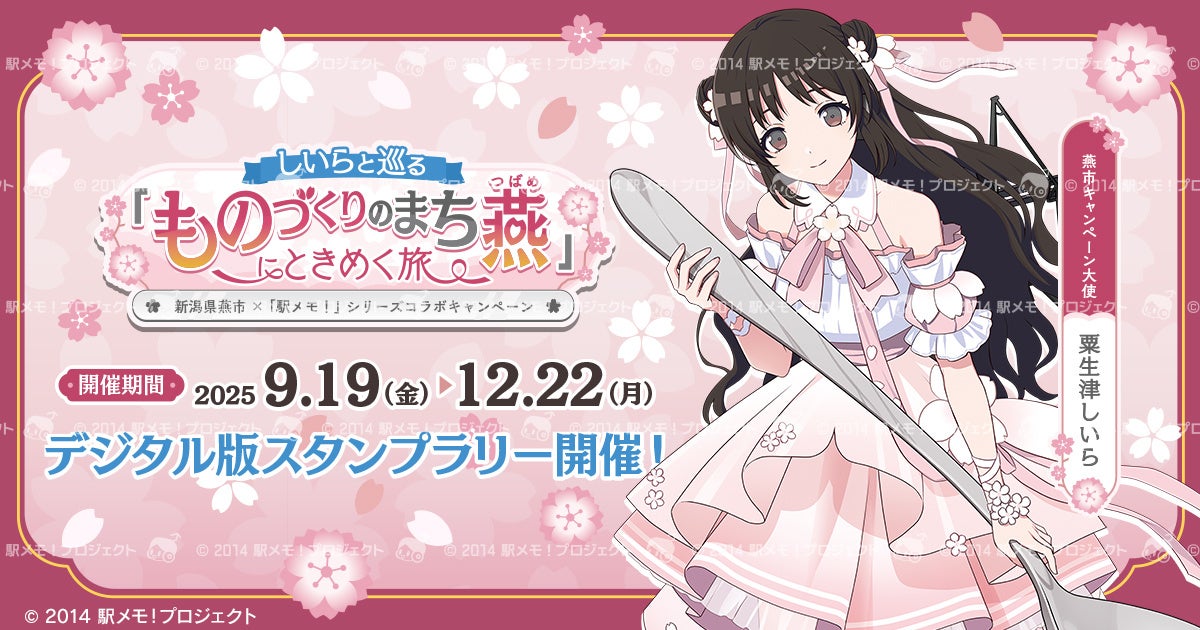 新潟県燕市×「駅メモ！」シリーズコラボキャンペーン開催決定